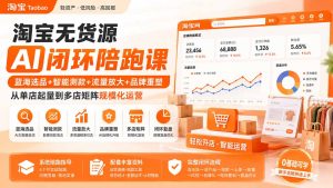 淘宝无货源AI闭环陪跑课：蓝海选品+智能测款+流量放大+品牌重塑，从单店起量到多店矩阵规模化运营-KJ分享