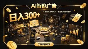 自研 AI 系统|轻资产起步|长期稳定收益|宝妈 上班族轻轻松松日入300+-KJ分享