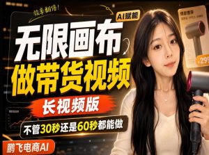 【保姆级教程】无限画布搭建长带货视频，拼接不翻车全程一致，小白跟着步骤也能上手-KJ分享