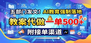 五部门发文！AI教育强制落地，教案代做一单500+，附接单渠道-KJ分享