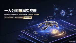一人公司破局实战课|OpenClaw云服务器部署、Skill智能体开发、AI龙虾员工矩阵搭建,公众号自动写作与多平台内容…-KJ分享