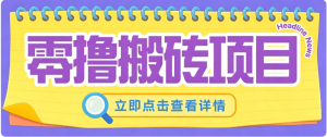 零成本副业，小蜜蜂悬赏评论，单号月入 200‑300，普通人碎片时间就能做-KJ分享