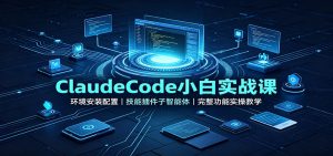 ClaudeCode小白实战课：环境安装配置，技能插件子智能体，完整功能实操教学-KJ分享