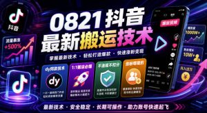 0821抖音最新搬运技术,dy同款技术,1:1搬运必爆,不违规不扣健康分,涨粉嘎嘎的-KJ分享
