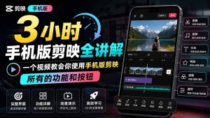 3小时手机版剪映全讲解，一个视频教会你使用手机版剪映，所有的功能和按钮-KJ分享