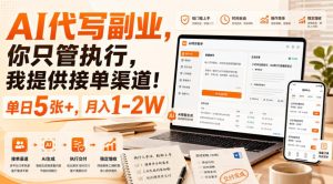 AI代写副业,你只管执行,我提供接单渠道!单日5张+,月入1-2W【揭秘】-KJ分享