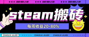 steam饰品搬砖，每周收益20-80%，只需操作1-2个小时，轻松月入过1W【揭秘】-KJ分享