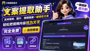 文案提取工具来了，支持图片、音频、视频，快速转为txt，完全免费-KJ分享