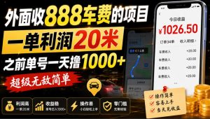 外面收888车费的项目,一单利润20米,之前单号一天撸1k+,超级无敌简单-KJ分享