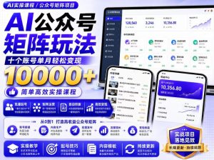 AI公众号矩阵实操玩法:内含价值399的提示词,三分钟一篇爆款文章,支持矩阵多账号运营-KJ分享