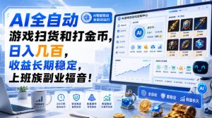 AI全自动游戏扫货和打金币，日入几百，收益长期稳定，上班族副业福音！【揭秘】-KJ分享