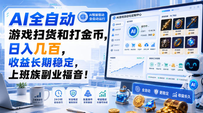 AI全自动游戏扫货和打金币,日入几百,收益长期稳定,上班族副业福音!【揭秘】-KJ分享