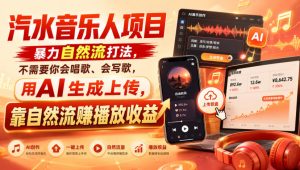 汽水音乐人项目,暴力自然流打法,不需要你会唱歌、会写歌,用AI生成上传,靠自然流賺播放收益-KJ分享