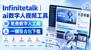 Infinitetalk丨ai数字人视频工具，免费数字人工具，一键整合包下载-KJ分享
