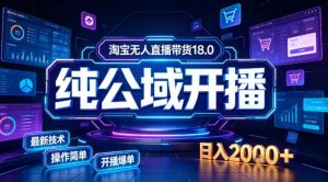 淘宝无人直播带货,公域+私域实时更新迭代玩法,稳定开播变现做,可矩阵【揭秘】-KJ分享