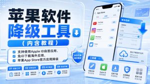 苹果软件降级工具(内含教程),支持使用Apple ID自签应用、免ID下载海外应用、苹果App Store官方应用降级等-KJ分享
