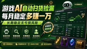 游戏AI自动扫货捡漏,每月稳定多賺1W,长期稳定无亏损风险!【揭秘】-KJ分享