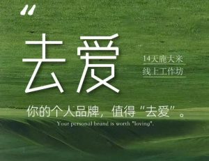 去爱14天鹿大米线上工作坊,你的个人品牌,值得“去爱”-KJ分享