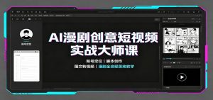 AI漫剧创意短视频实战大师课:账号定位脚本创作,图文转视频,漫剧全流程落地教学-KJ分享