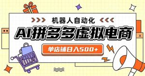 日入500+的拼多多虚拟店，主打一个好上手，长久稳定，矩阵多店收益可观-KJ分享
