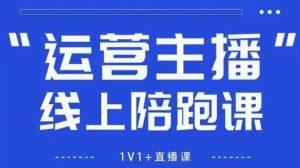 猴帝1600线上课，拉爆自然流，做懂流量的主播，新规政策下，自然流破圈攻略【更新260822】-KJ分享