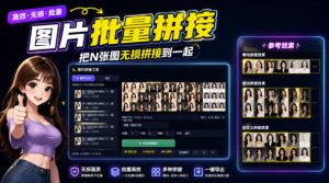 图片批量拼接，把N张图无损拼接到一起，支持横向、竖向、自定义等功能-KJ分享