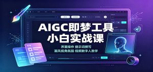 AIGC即梦工具小白实战课：界面操作，提示词撰写，画风视角氛围视频数字人教学-KJ分享