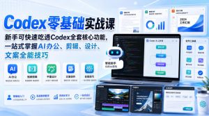 Codex零基础实战课，新手可快速吃透Codex全套核心功能，一站式掌握AI办公、剪辑、设计、文案全能技巧-KJ分享