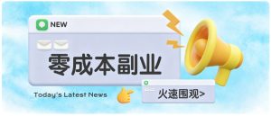 零成本靠谱副业!怀旧影视网盘拉新,碎片时间稳定增收几十到一百+,新手也能做-KJ分享