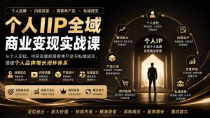 个人IP全域商业变现实战课 (无水印-KJ分享