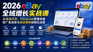 2026-Vincent eBay全域增长实战课-无水印:从选品开发、Terapeak数据挖掘到广告投放与多店矩阵规模化运营-KJ分享
