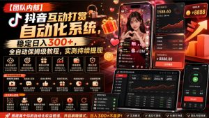 【团队内部】抖音互动打赏自动化系统，稳定日入300+，全自动保姆级教程，实测持续提现【揭秘】-KJ分享