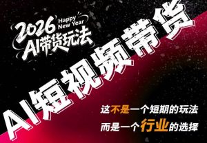 AI短视频带货，靠AI生成短视频，分发到抖音快手平台，多种模版提示词提供，单条视频1k+收益-KJ分享
