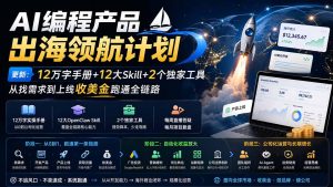 AI编程产品出海领航计划-更新：12万字手册+12大Skill+2个独家工具，从找需求到上线收美金跑通全链路-KJ分享