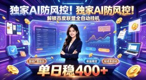 独家AI防风控!解锁百度联盟全自动挂G,单日稳400+,主业副业均可【揭秘】-KJ分享