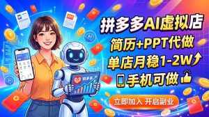 拼多多AI虚拟店,简历+PPT代做,单店月稳1-2W,手机可做-KJ分享