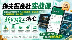 指尖掘金社实战课，涵盖知识付费营销1.0+AI裂变视频+虚拟资源站搭建+加速器项目+拉新系列，我们指上淘金！-KJ分享