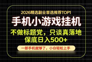 不做标题党,只谈真落地,每天十几分钟,轻松日入500+,长期可做!【揭秘】-KJ分享