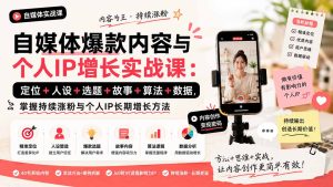 自媒体爆款内容与个人IP增长实战课:定位+人设+选题+故事+算法+数据,掌握持续涨粉与个人IP长期增长方法-KJ分享