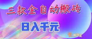 两款全自动搬砖独家首发,日入千元,长期稳定的副业项目!-KJ分享
