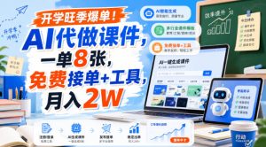 开学旺季爆单!AI代做课件,一单8张,免费接单+工具,月入2W【揭秘】-KJ分享
