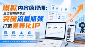 爆款内容原理课：直击自媒体本质，突破流量瓶颈打造差异化IP-KJ分享