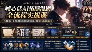 帧心话AI情感漫剧全流程实战课：从爆款剧本、角色场景到分镜视频与剪映后期，零基础独立完成动画成片-KJ分享