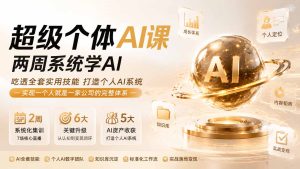 超级个体AI课 两周系统学AI;吃透全套实用技能打造个人AI系统,实现一个人就是一家公司的完整体系(更新0823-KJ分享