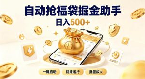日入稳定500+全自动躺賺项目,闲暇稳定创收,零基础小白轻松上手【揭秘】-KJ分享