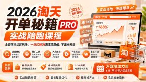 2026淘天开单秘籍PRO实战陪跑课程:全套落地运营玩法,一站式解决淘宝流量低、不出单难题(更新260823-KJ分享
