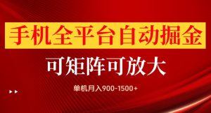 手机全平台自动掘金项目,单机月入900-1500+,可放大矩阵操作,当日见收益【揭秘】-KJ分享