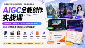 AIGC全能创作实战课：从AI绘画、视频生成、数字人到剪辑音乐与PPT，零基础掌握多模态内容创作技能-KJ分享