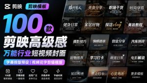 【剪映模板】100款剪映高级感万能行业短视频封面字幕排版预设视频花字剪辑模版-KJ分享