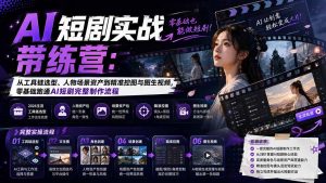 AI短剧实战训练营：从工具链选型、人物场景资产到精准控图与图生视频，零基础跑通AI短剧完整制作流程-KJ分享